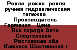 Рохла (рокла, рохля, ручная гидравлическая тележка) › Производитель ­ Германия › Цена ­ 5 000 - Все города Авто » Спецтехника   . Ростовская обл.,Каменск-Шахтинский г.